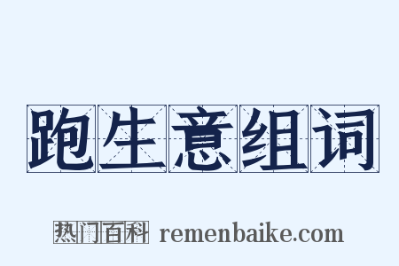 跑生意组词是什么意思的图片